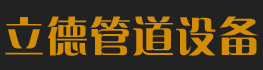 泊頭市立德管道設(shè)備有限公司