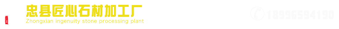 忠縣匠心石材加工廠